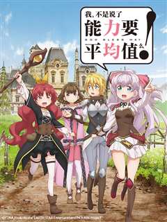 我，不是说了能力要平均值么！
