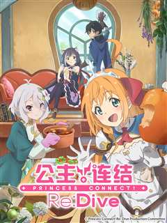 公主连结ReDive