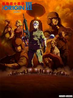 机动战士高达 THE ORIGIN III：破晓起义