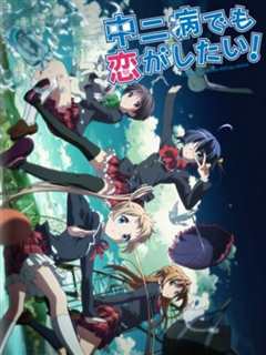 中二病也要谈恋爱！Lite