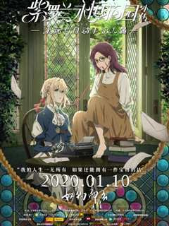 紫罗兰永恒花园外传：永远与自动手记人偶中文