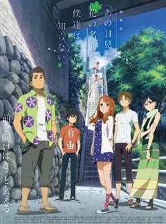 我们仍未知道那天所看见的花的名字。 剧场版