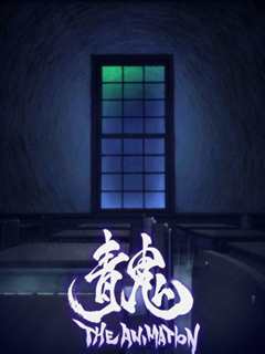 青鬼 THE ANIMATION