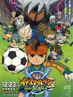 闪电十一人 最强军团王牙来袭