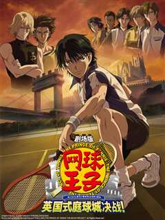 网球王子剧场版：英国式庭球城决战