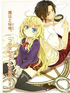 是魔法使的话就吃味噌