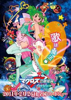 超时空要塞F 恋离飞翼 后篇