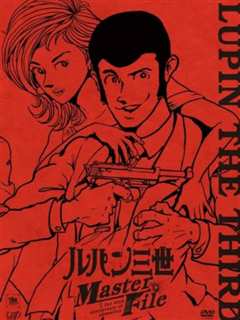 鲁邦三世：Master File