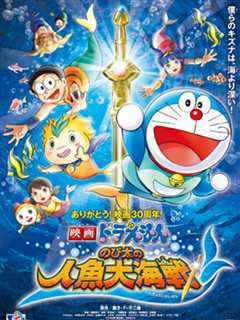 哆啦A梦 大雄的人鱼大海战