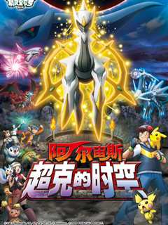 精灵宝可梦 剧场版12：阿尔宙斯超克的时空
