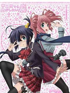 《中二病也要谈恋爱！恋 SP》