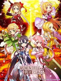 结城友奈是勇者 鹫尾须美之章&勇者之章