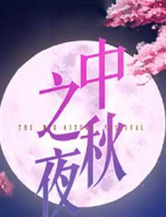 湖南卫视2018中秋之夜