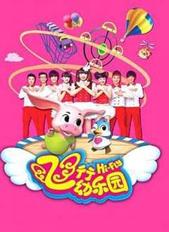 《飞行幼乐园》