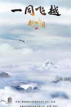 航拍中国 第一季