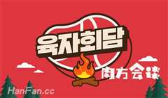 肉方会谈 육자회담