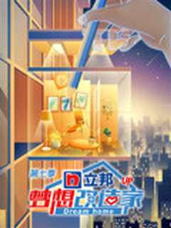 梦想改造家 第七季升级版
