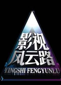 《影视风云路》