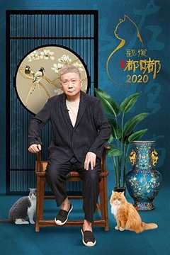 观复嘟嘟2020