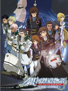 银河铁道物语II 永远的分歧点