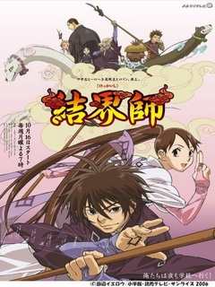 《结界师》