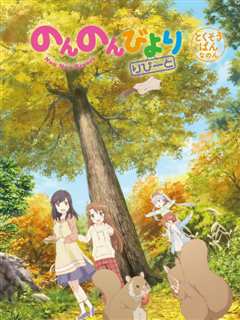 悠哉日常大王 OAD