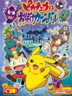 神奇宝贝：皮卡丘的鬼怪狂欢节