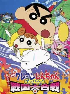 蜡笔小新 呼风唤雨！战国大合战