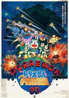 哆啦A梦 大雄的宇宙漂流记