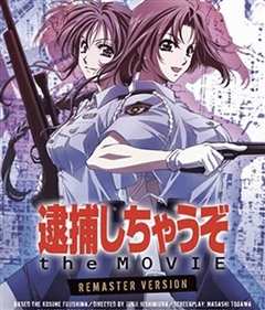 逮捕令 剧场版 墨东署最大危机