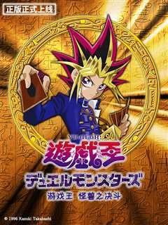 游戏王 怪兽之决斗