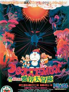 哆啦A梦 大雄的魔界大冒险