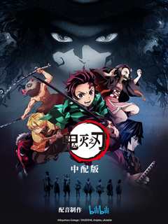 鬼灭之刃[中配]