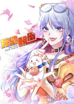 万渣朝凰 第3季