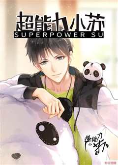 超能力小苏 第2季