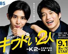 危险的二人-K2-池袋署刑事课神崎黑木 キワドい2人―K2―池袋署刑事課神崎・黒木