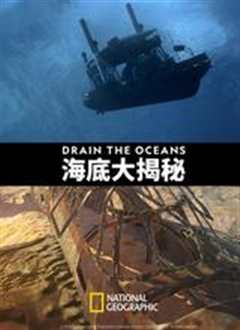 海底大揭秘 第一季