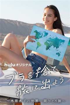 扔掉Bra去旅行吧！ ブラを捨て旅に出よう