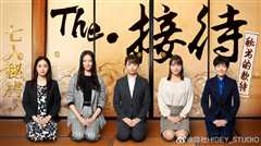 The・接待 秘书的款待