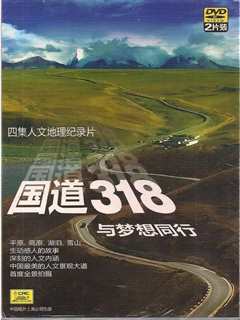 国道318