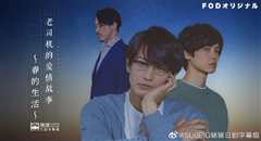 老司机的爱情故事-春的生活