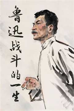 鲁迅战斗的一生