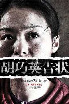 胡巧英告状