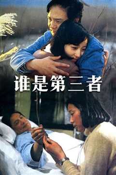 谁是第三者[上]