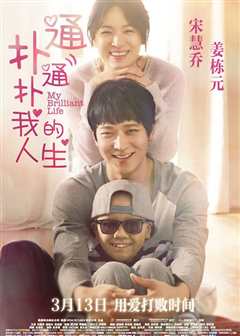 扑通扑通我的人生[普通话版]
