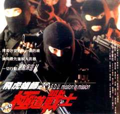 飞虎雄狮之极道战士