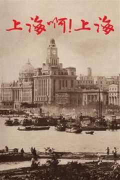 上海啊！上海
