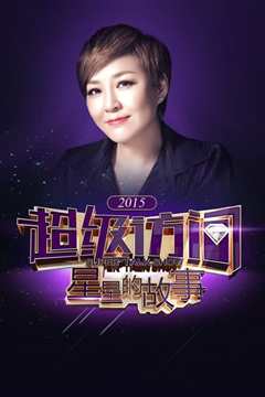 故事的故事2015