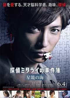 星笼之海侦探御手洗的事件簿