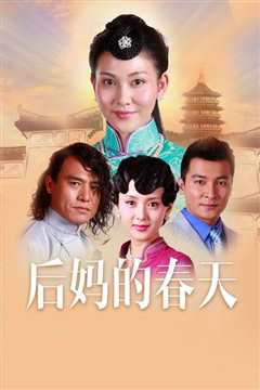 后妈的春天